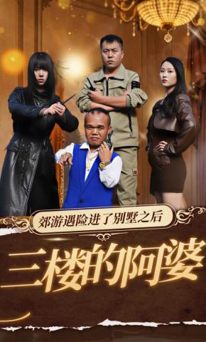 短剧《三楼的阿婆》海报