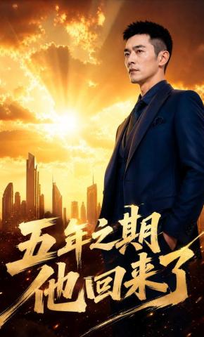 短剧《五年之期他回来了》海报