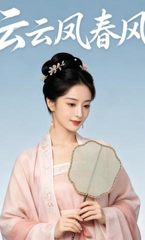 短剧《云云凤春风》海报