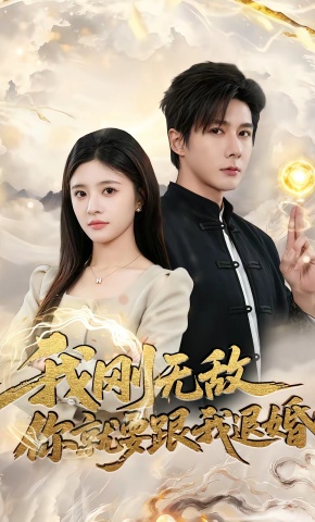 短剧《我刚无敌你就要跟我退婚》海报