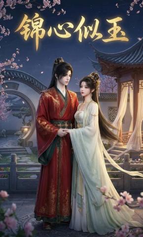 短剧《锦心似玉》海报