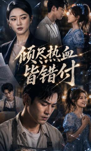 短剧《倾尽热血皆错付》海报