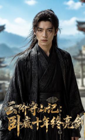短剧《云阶守山记：卧底十年终亮剑》海报