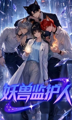 短剧《妖兽监护人》海报