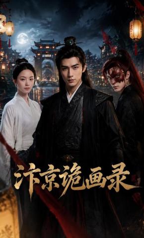短剧《汴京诡画录》海报