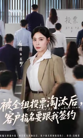 短剧《被全组投票淘汰后，客户指名要跟我签约》海报