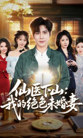 短剧《仙医下山：我的绝色未婚妻》海报