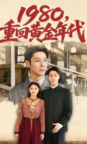 短剧《1980，重回黄金年代》海报