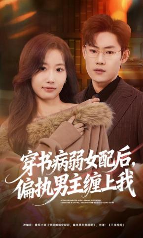 短剧《穿书病弱女配后，偏执男主缠上我》海报
