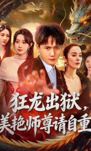 短剧《狂龙出狱，美艳师尊请自重》海报