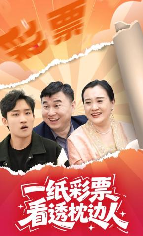 短剧《一纸彩票看透枕边人》海报