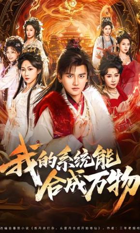 短剧《我的系统能合成万物》海报
