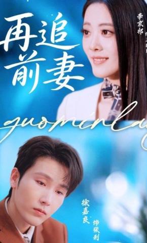 短剧《再追前妻》海报