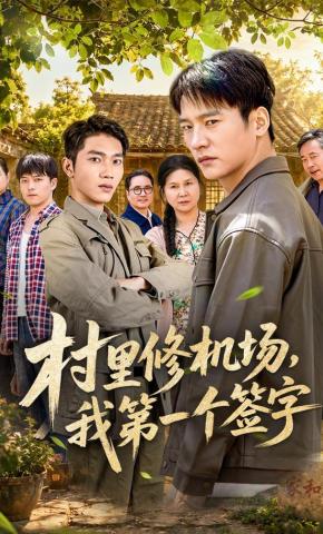 短剧《村里修机场，我第一个签字》海报