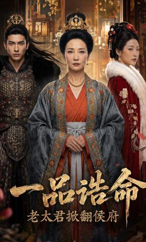 短剧《一品诰命，老太君掀翻侯府》海报