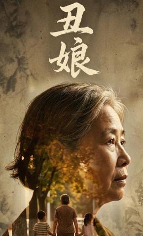 短剧《丑娘》海报
