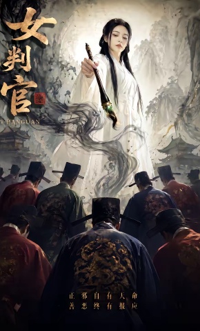 短剧《女判官》海报