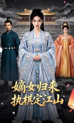 短剧《嫡女归来，执棋定江山》海报