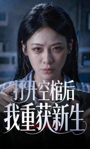 短剧《打开空棺后我重获新生》海报