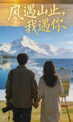 短剧《风遇山止我遇你》海报
