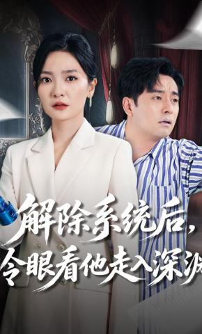 短剧《解除系统后，冷眼看他走入深渊》海报