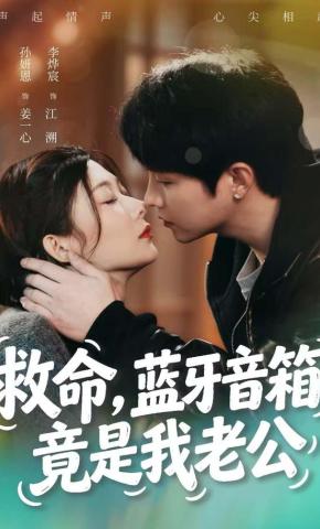 短剧《救命，蓝牙音箱竟是我老公》海报