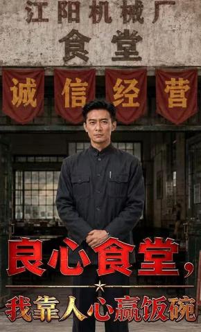短剧《良心食堂，我靠人心赢饭碗》海报