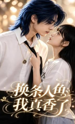 短剧《换条人鱼我真香了》海报