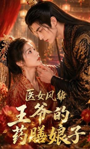 短剧《医女风华，王爷的药膳娘子》海报