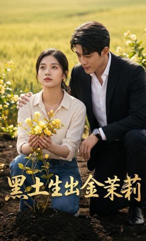 短剧《黑土生出金茉莉》海报