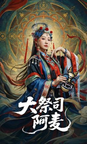 短剧《大祭司阿麦》海报