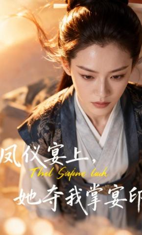 短剧《凤仪宴上，她夺我掌宴印》海报