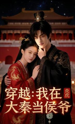 短剧《穿越：我在大秦当侯爷》海报
