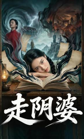 短剧《走阴婆》海报
