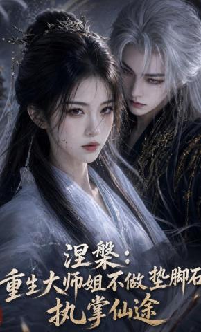 短剧涅槃：重生大师姐不做垫脚石，执掌仙途海报