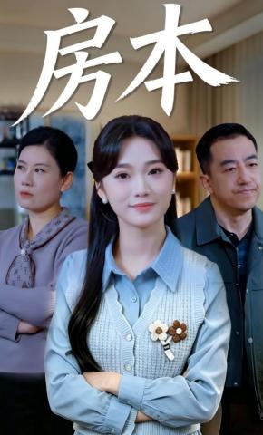 短剧《房本》海报