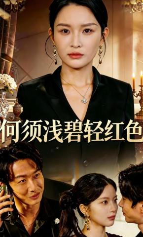 短剧《何须浅碧轻红色》海报