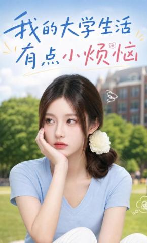 短剧《我的大学生活有点小烦恼》海报