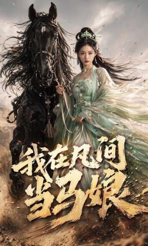 短剧《我在凡间当马娘》海报