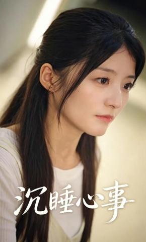 短剧《沉睡心事》海报