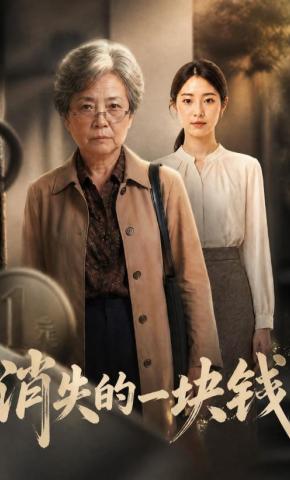 短剧《消失的一块钱》海报