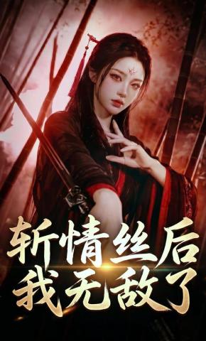 短剧《斩情丝后我无敌了》海报