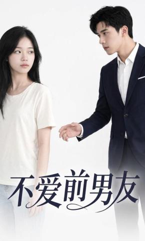 短剧《不爱前男友》海报