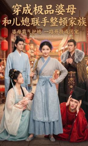 短剧《穿成极品婆母，和儿媳联手整顿家族》海报