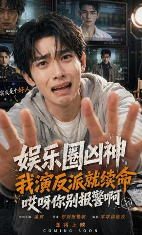 短剧《娱乐圈凶神我演反派就续命，哎呀你别报警啊》海报