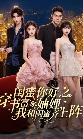 短剧《闺蜜你好之穿书富家妯娌，我和闺蜜齐上阵！》海报
