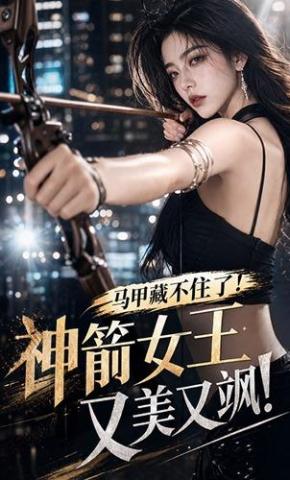 短剧《马甲藏不住了！神箭女王又美又飒》海报