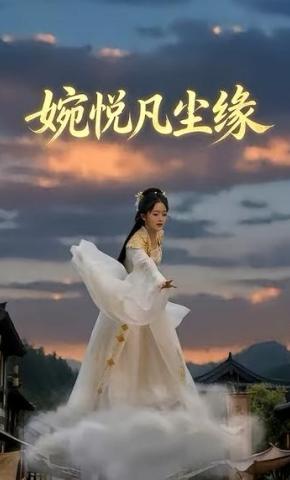 短剧《婉悦凡尘缘》海报