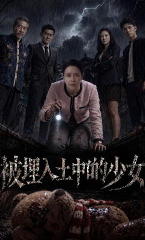 短剧《被埋入土中的少女》海报