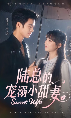 短剧《陆总的宠溺小甜妻》海报